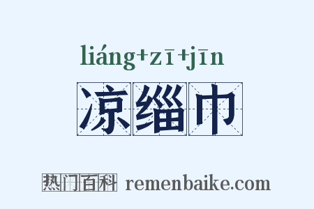 凉缁巾是什么意思的图片